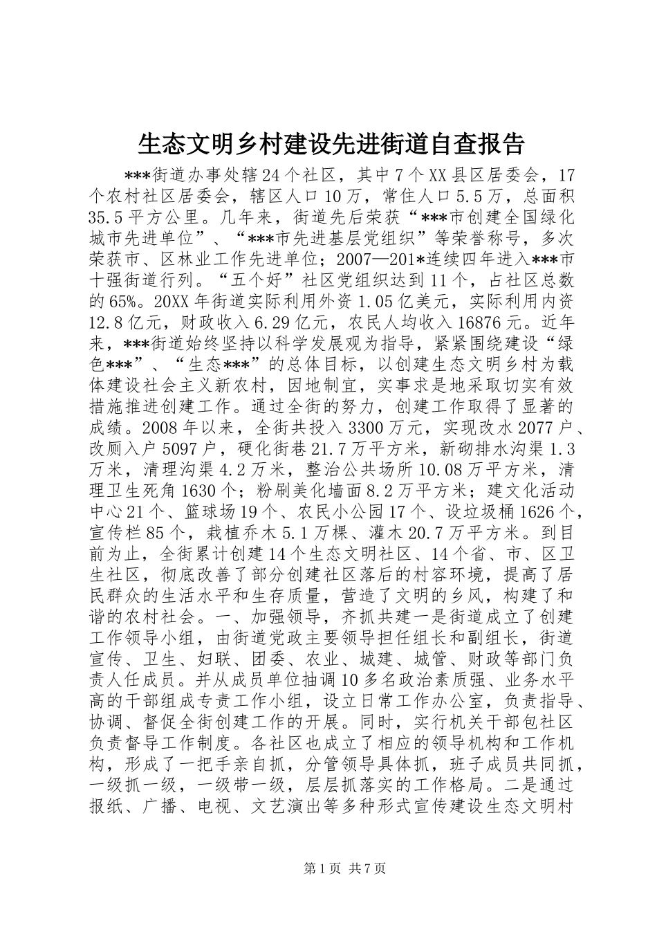 生态文明乡村建设先进街道自查报告 _第1页