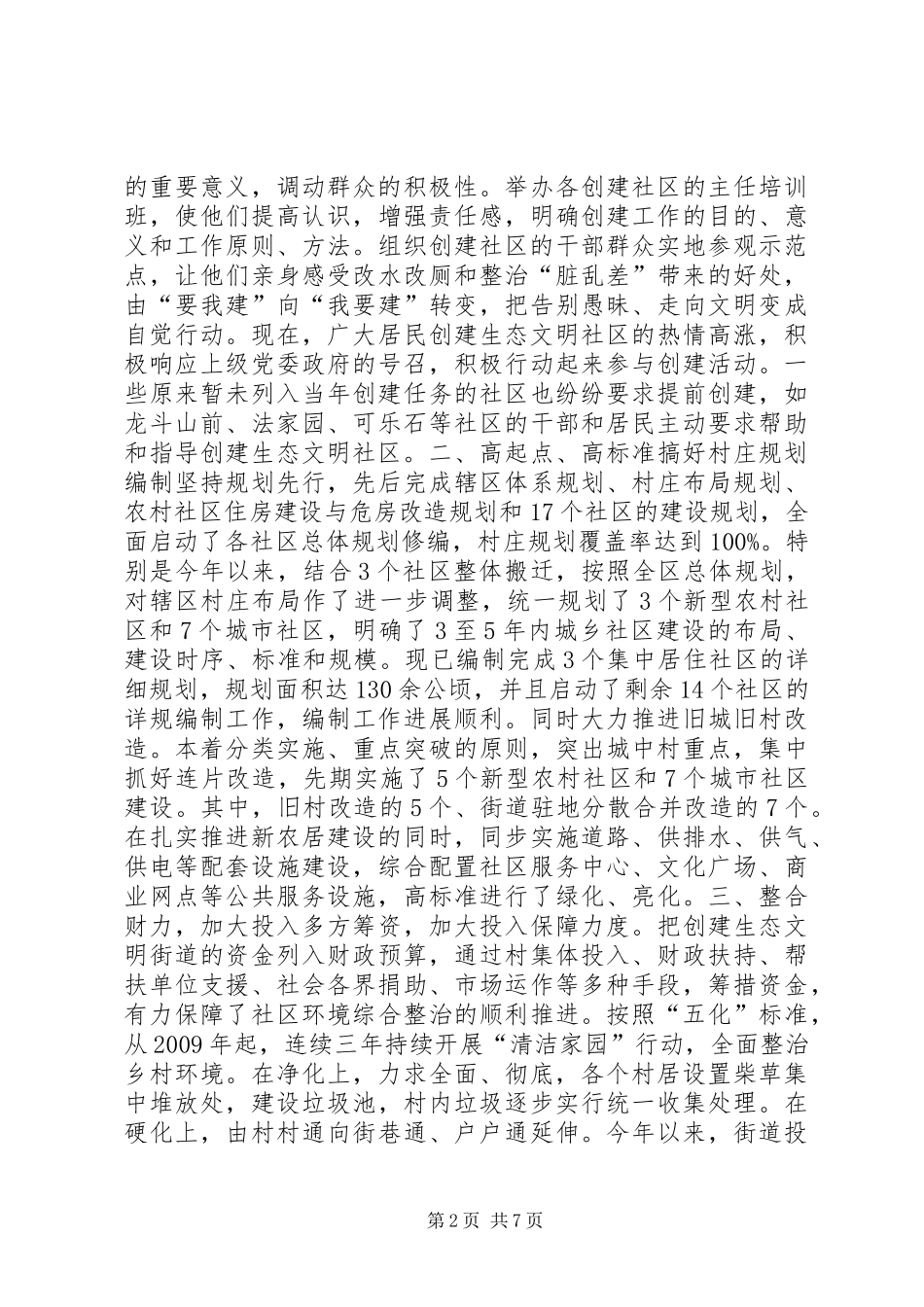 生态文明乡村建设先进街道自查报告 _第2页