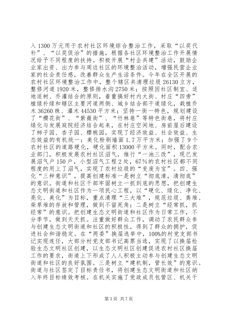 生态文明乡村建设先进街道自查报告 _第3页