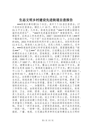 生态文明乡村建设先进街道自查报告 