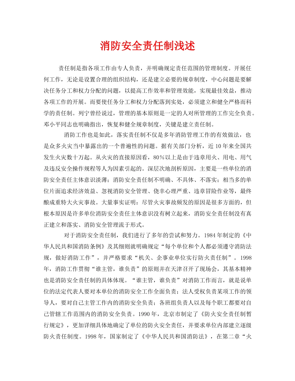 《安全管理》之消防安全责任制浅述 _第1页