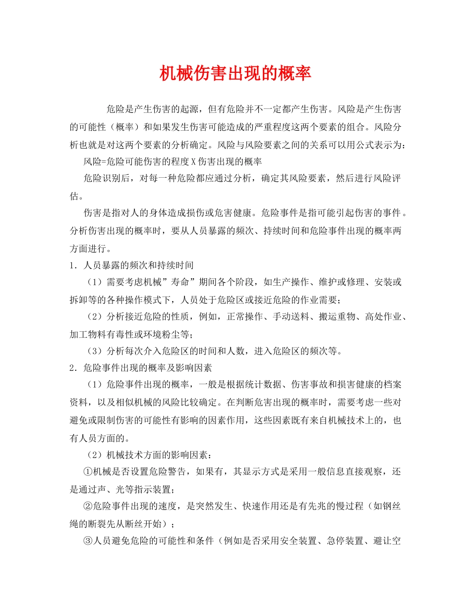 《安全管理》之机械伤害出现的概率 _第1页