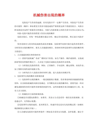 《安全管理》之机械伤害出现的概率 