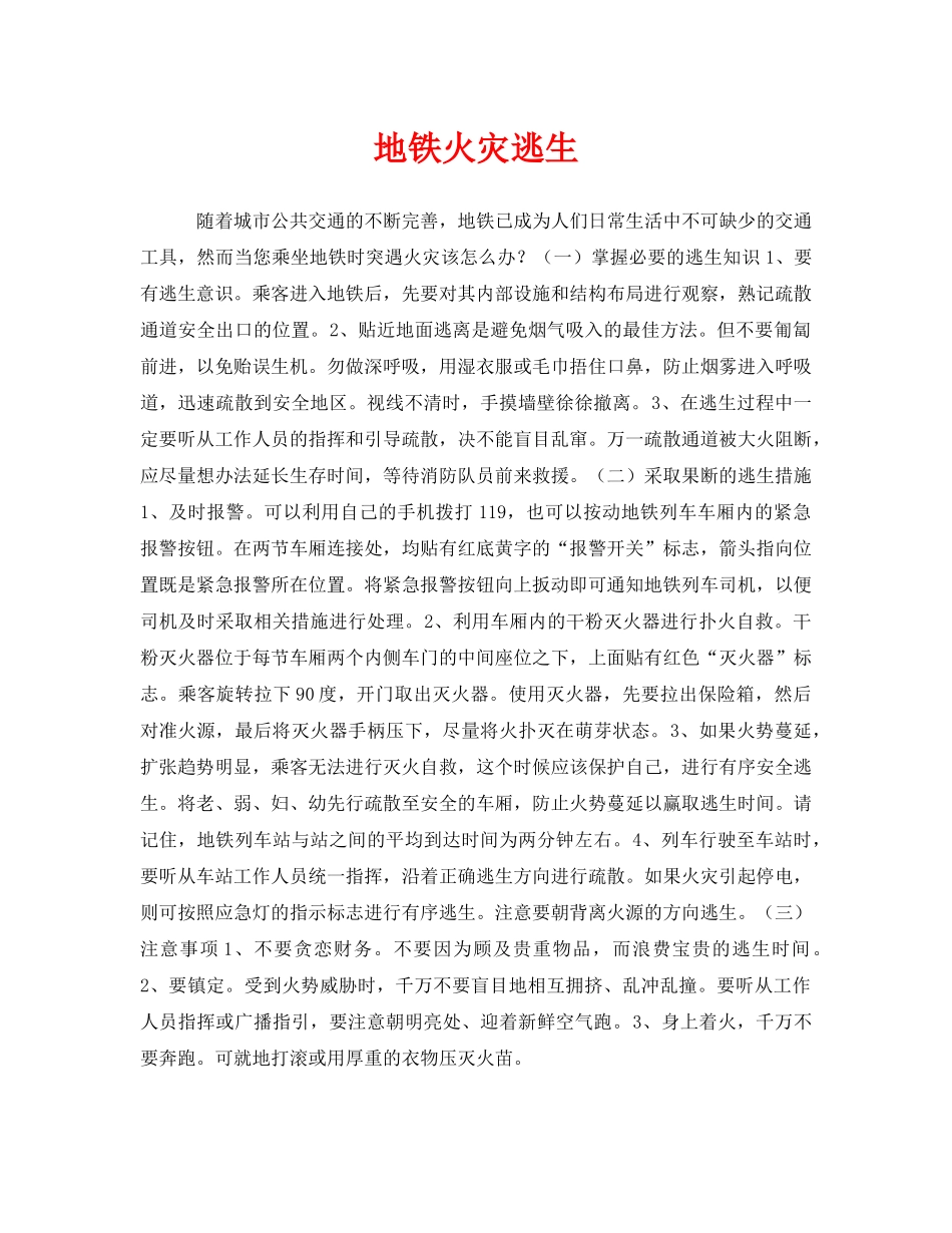 《安全常识-灾害防范》之地铁火灾逃生 _第1页