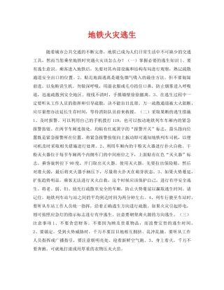 《安全常识-灾害防范》之地铁火灾逃生 