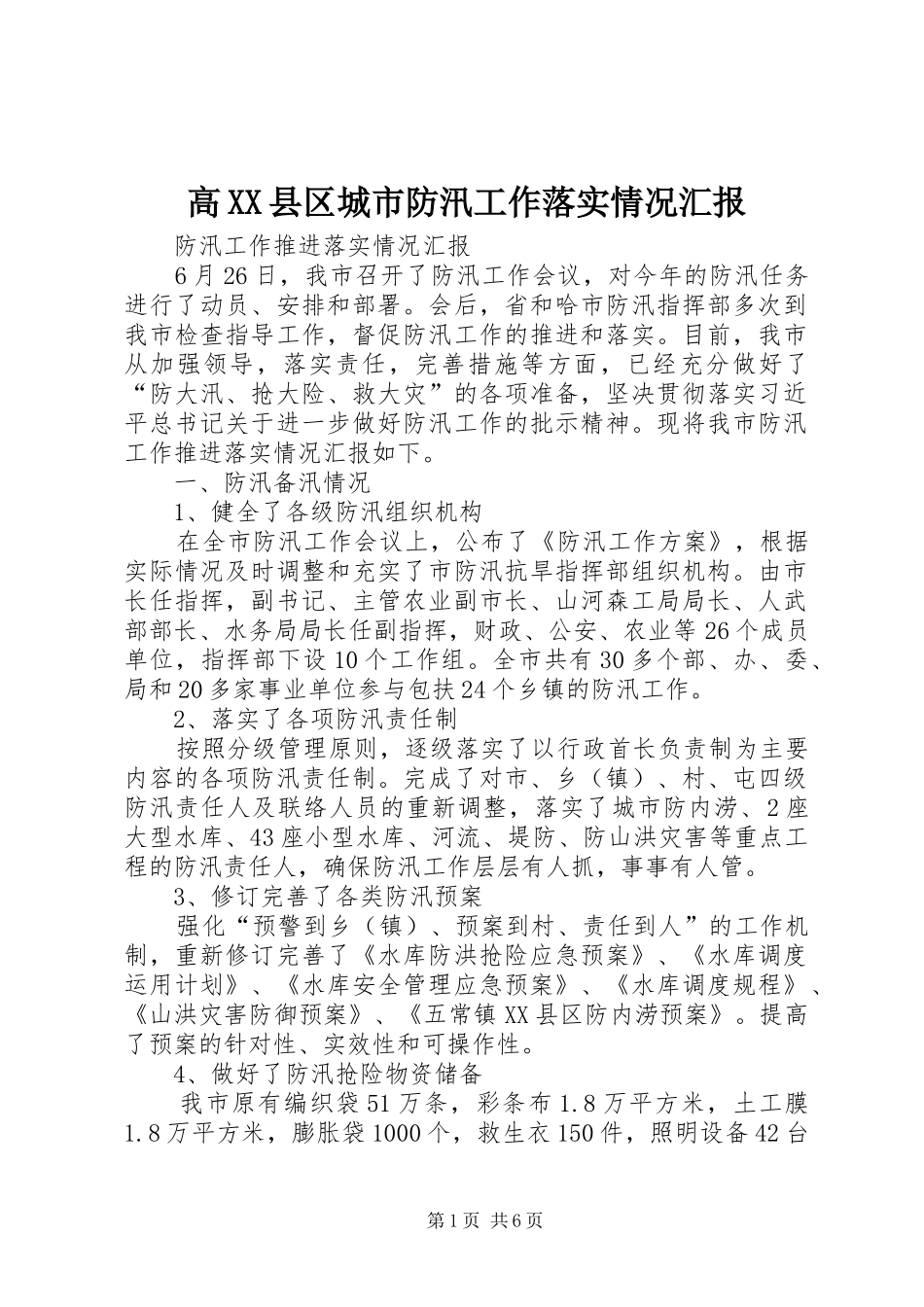 高XX县区城市防汛工作落实情况汇报 _第1页