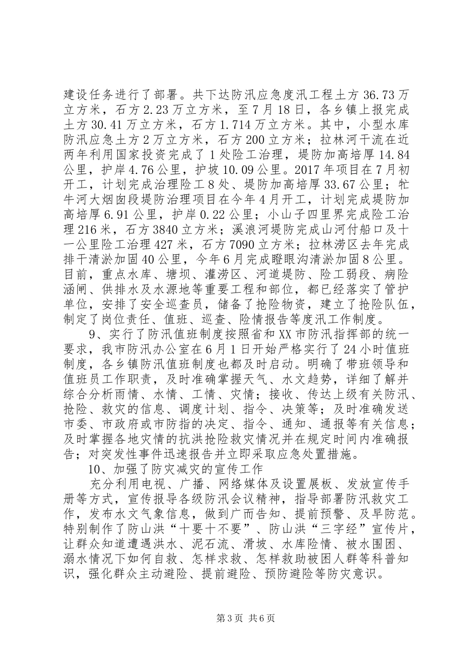 高XX县区城市防汛工作落实情况汇报 _第3页
