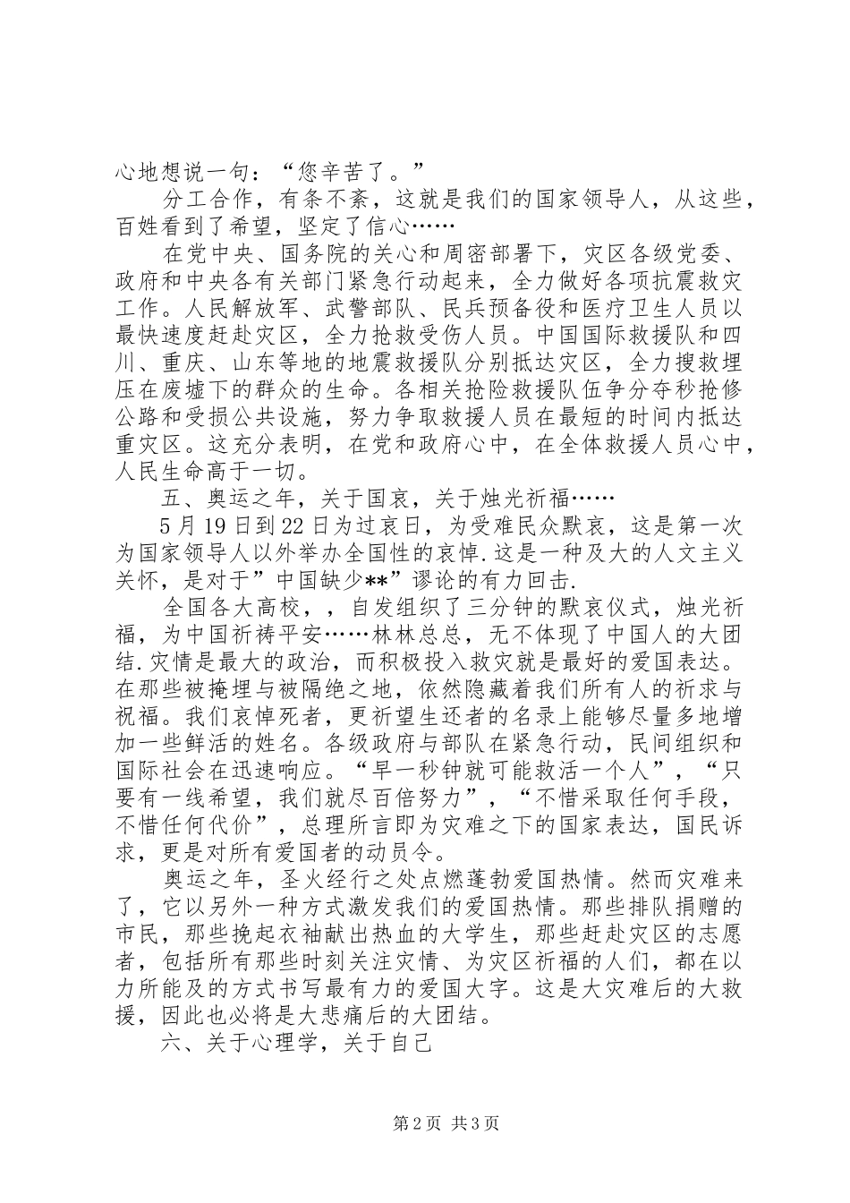 抗震救灾思想汇报：团结一致，众志成城 _第2页