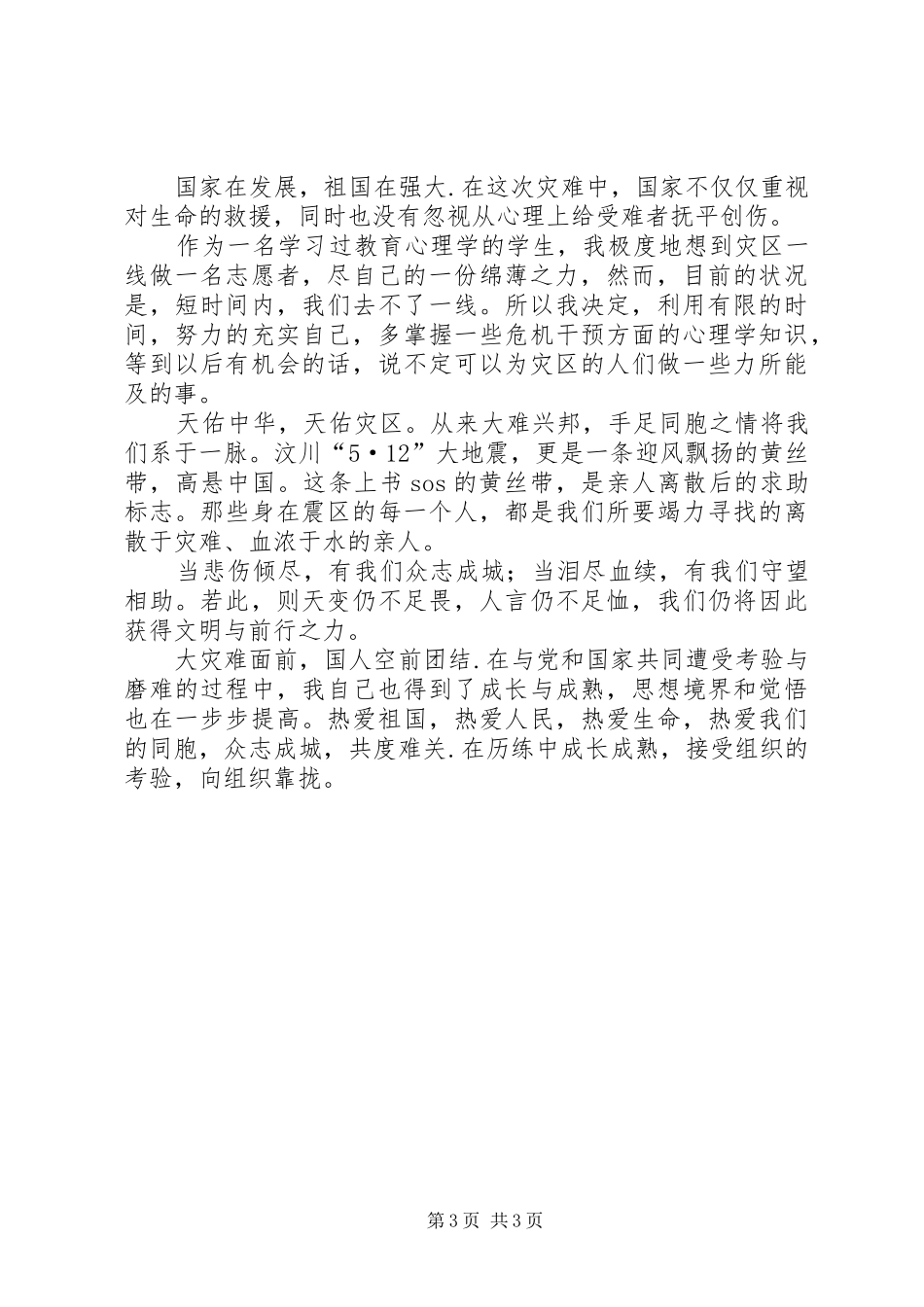 抗震救灾思想汇报：团结一致，众志成城 _第3页
