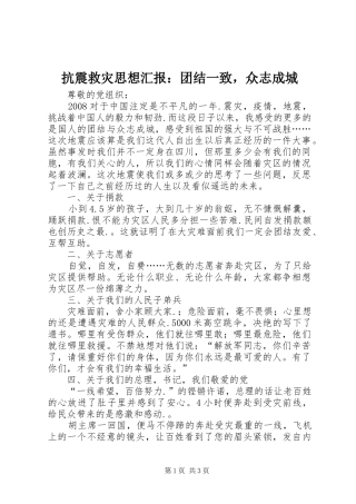 抗震救灾思想汇报：团结一致，众志成城 