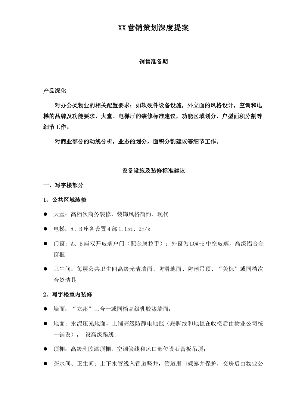 aae_XX营销策划深度提案(45)_第1页