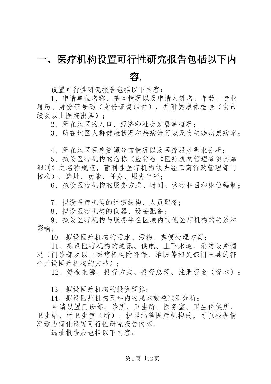 一、医疗机构设置可行性研究报告包括以下内容. _第1页