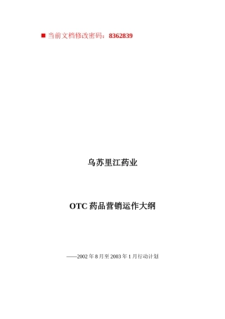 OTC药品营销运作方案
