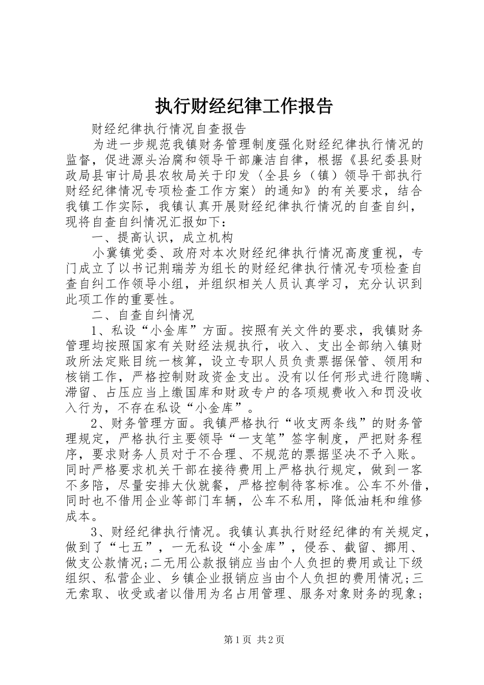执行财经纪律工作报告 _第1页