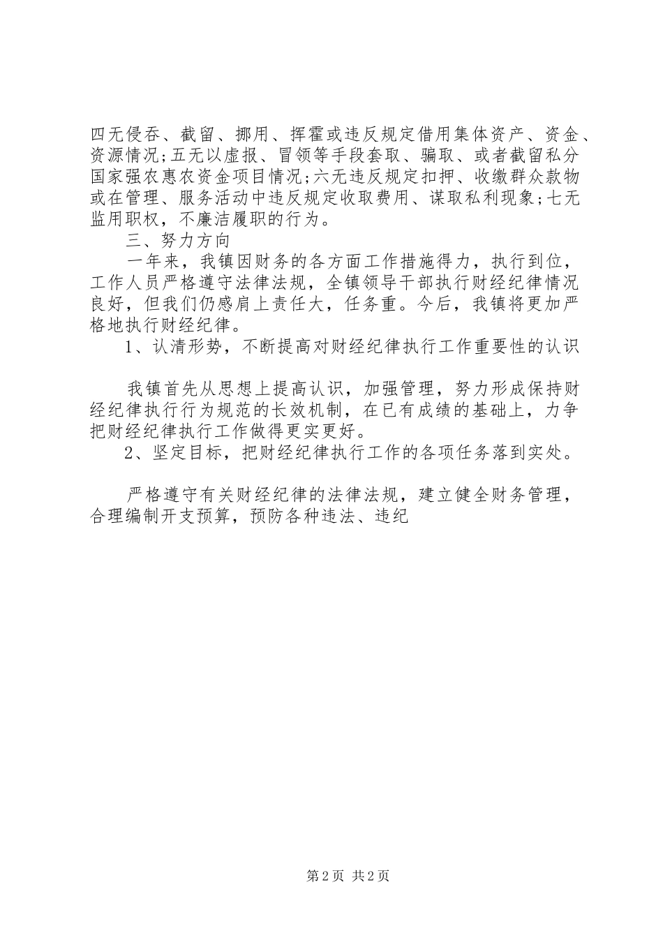 执行财经纪律工作报告 _第2页
