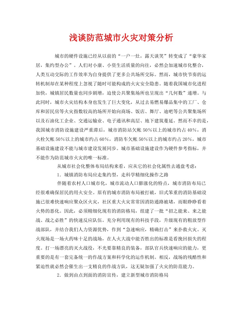 《安全管理》之浅谈防范城市火灾对策分析 _第1页