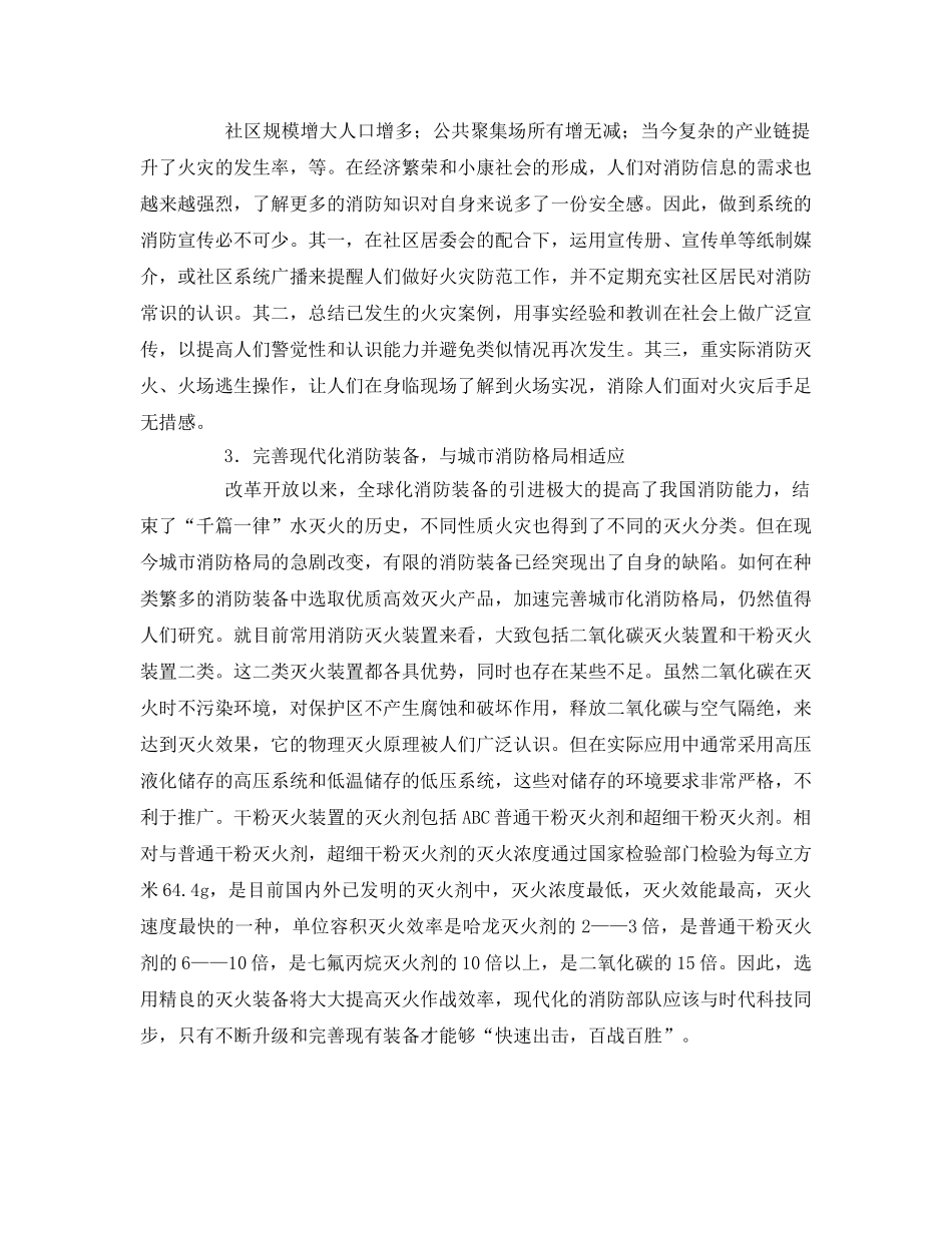 《安全管理》之浅谈防范城市火灾对策分析 _第2页
