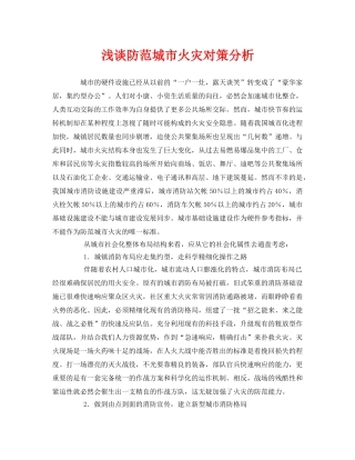 《安全管理》之浅谈防范城市火灾对策分析 
