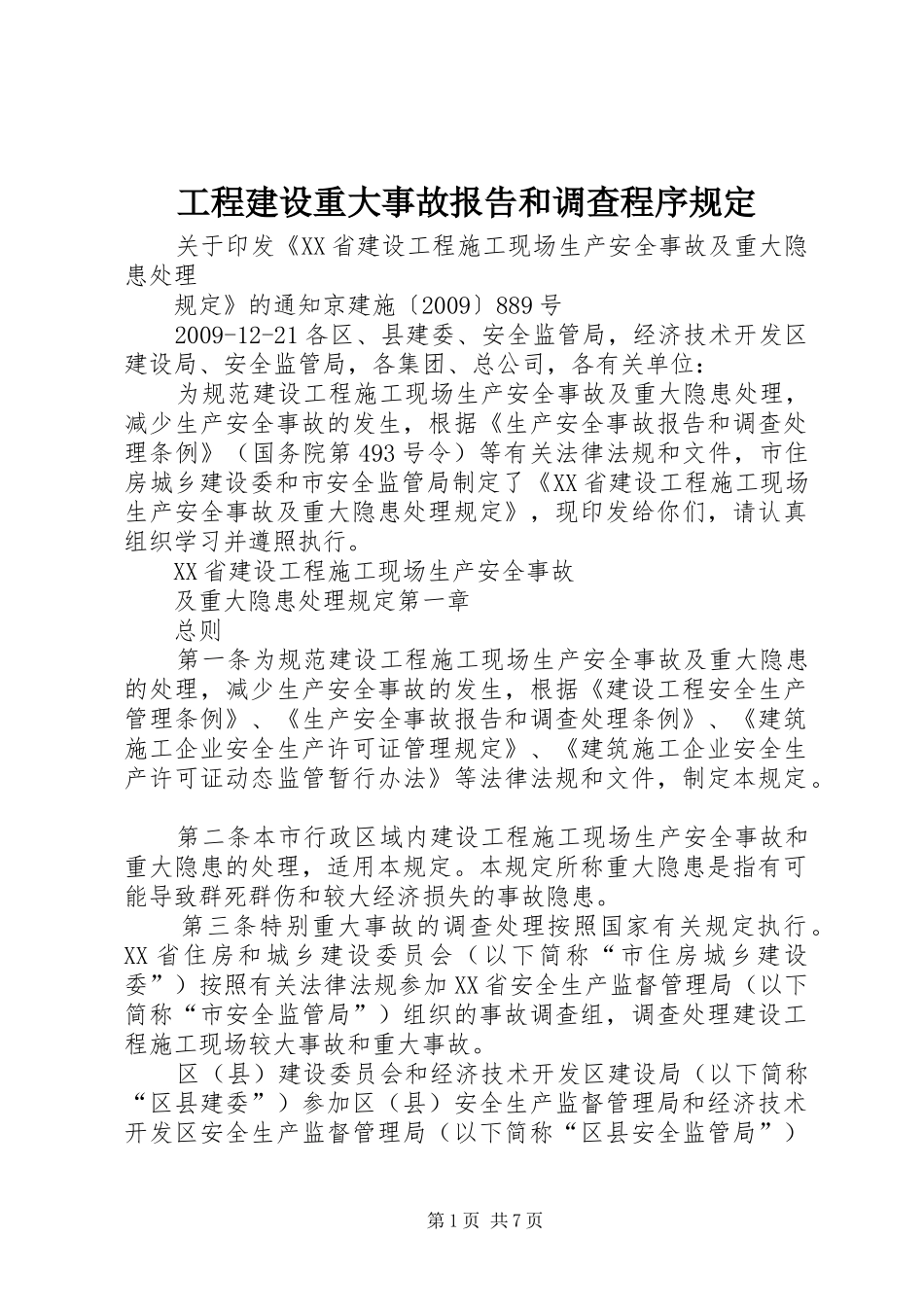 工程建设重大事故报告和调查程序规定 _第1页
