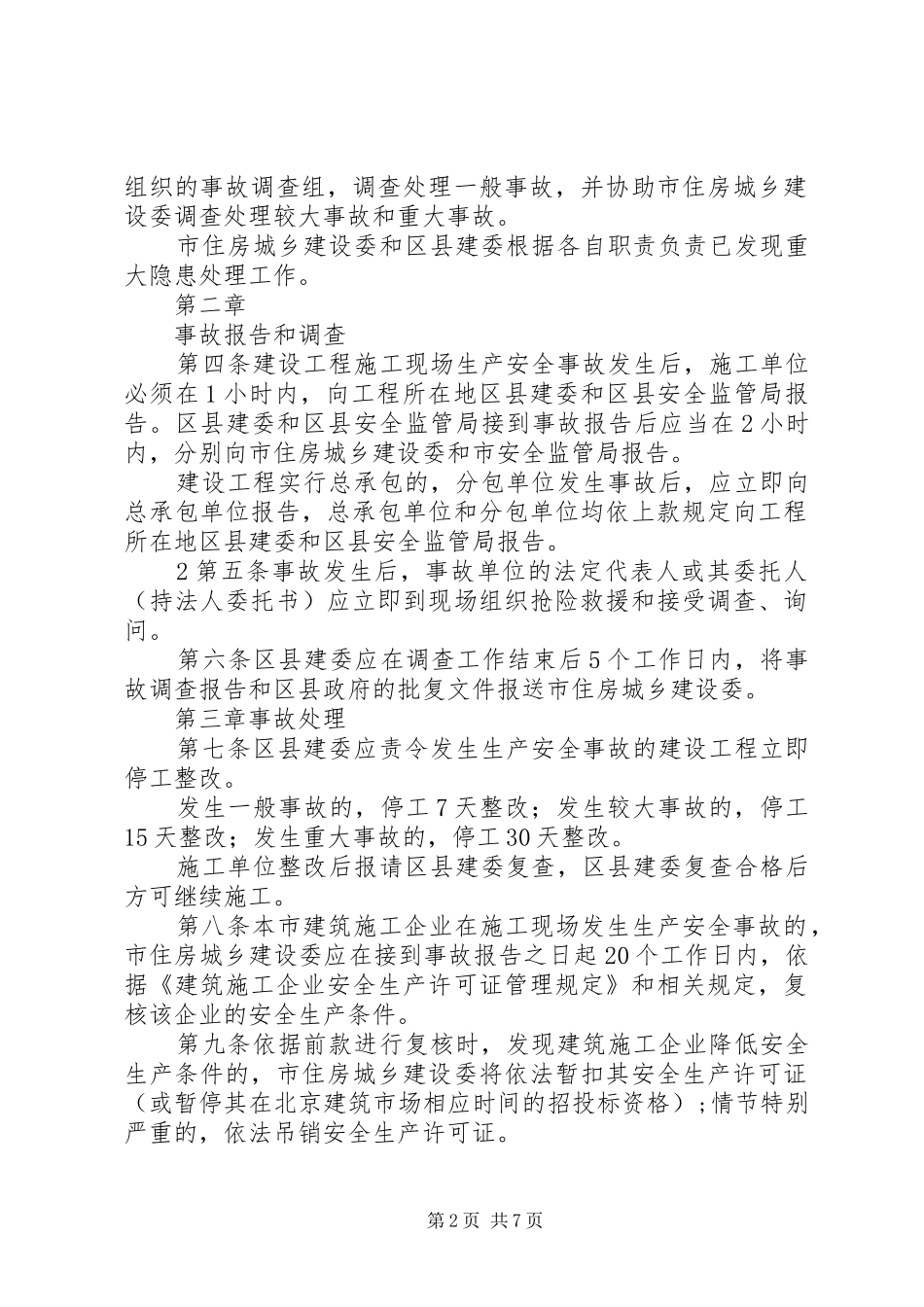 工程建设重大事故报告和调查程序规定 _第2页