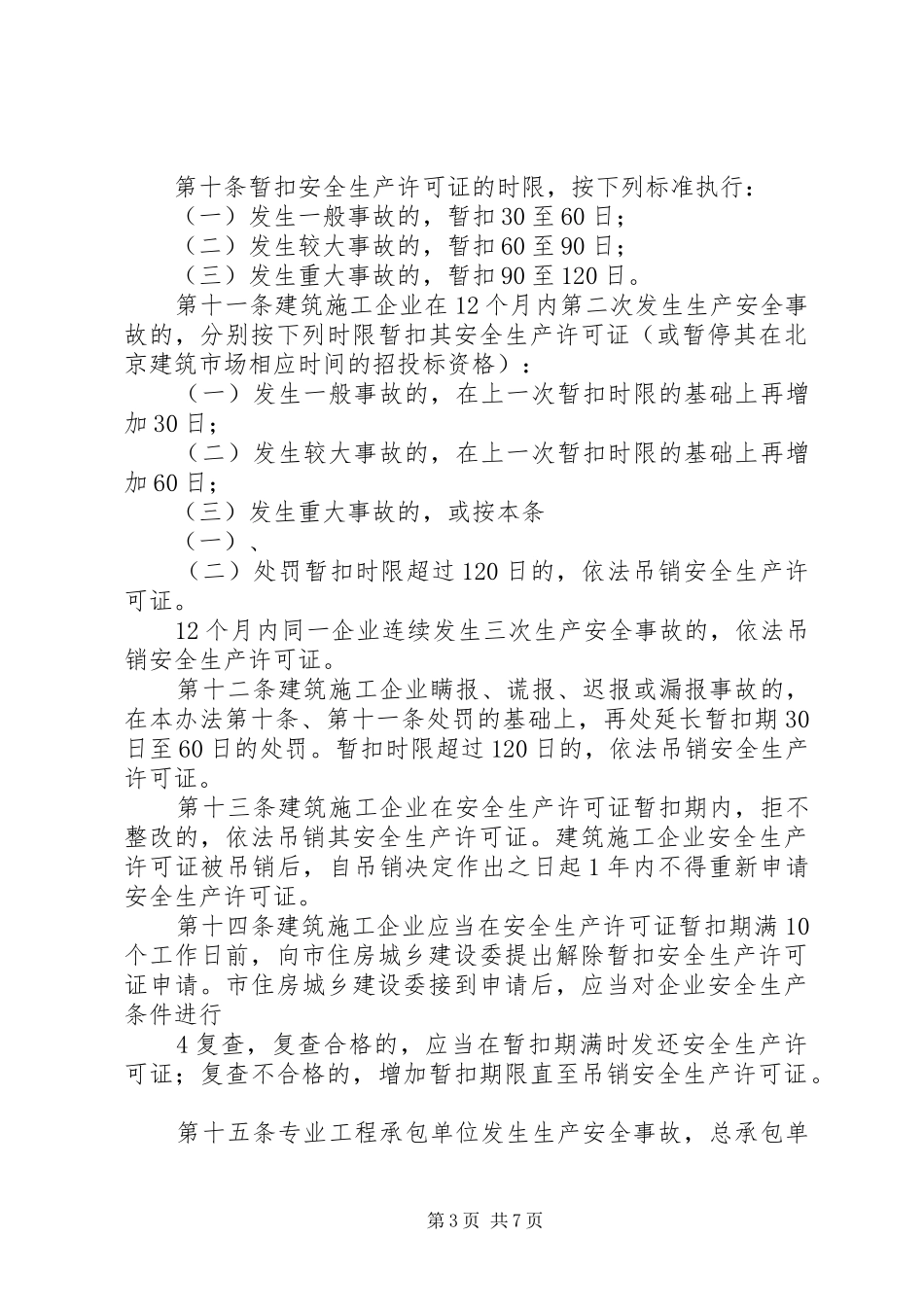 工程建设重大事故报告和调查程序规定 _第3页