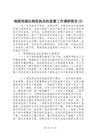 地税局强化税收执法权监督工作调研报告