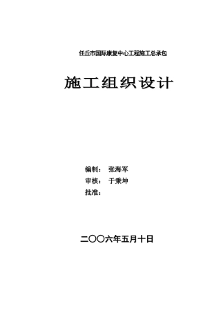 任丘市国际康复中心工程施工总承包方案
