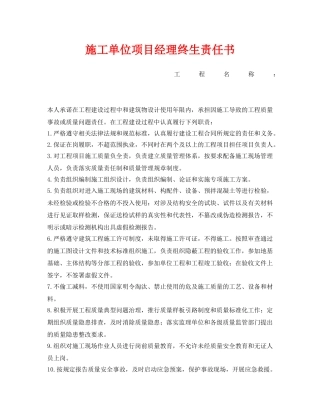 《安全管理文档》之施工单位项目经理终生责任书 