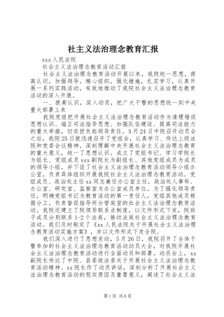 社主义法治理念教育汇报 