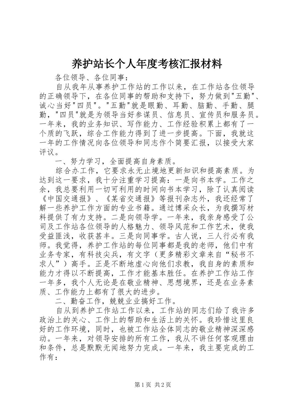 养护站长个人年度考核汇报材料 _第1页