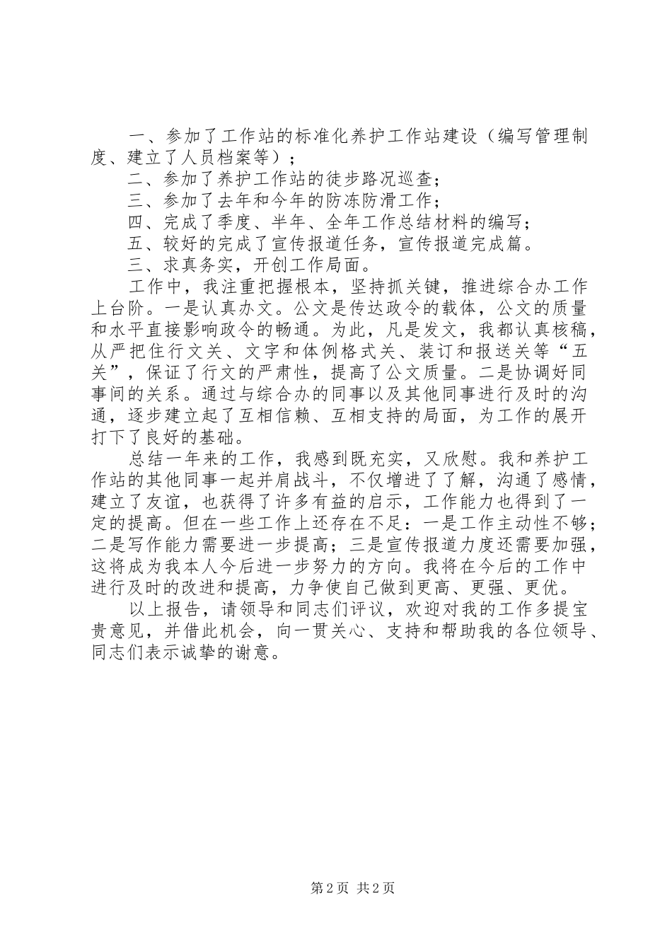 养护站长个人年度考核汇报材料 _第2页