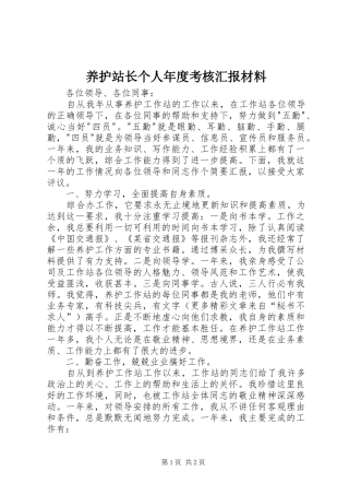 养护站长个人年度考核汇报材料 