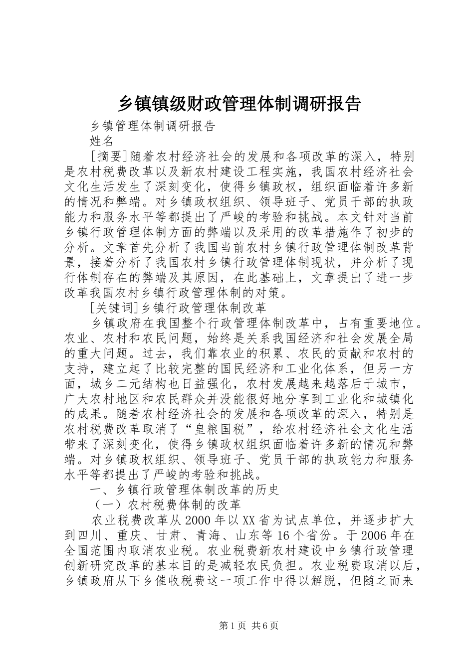乡镇镇级财政管理体制调研报告 _第1页