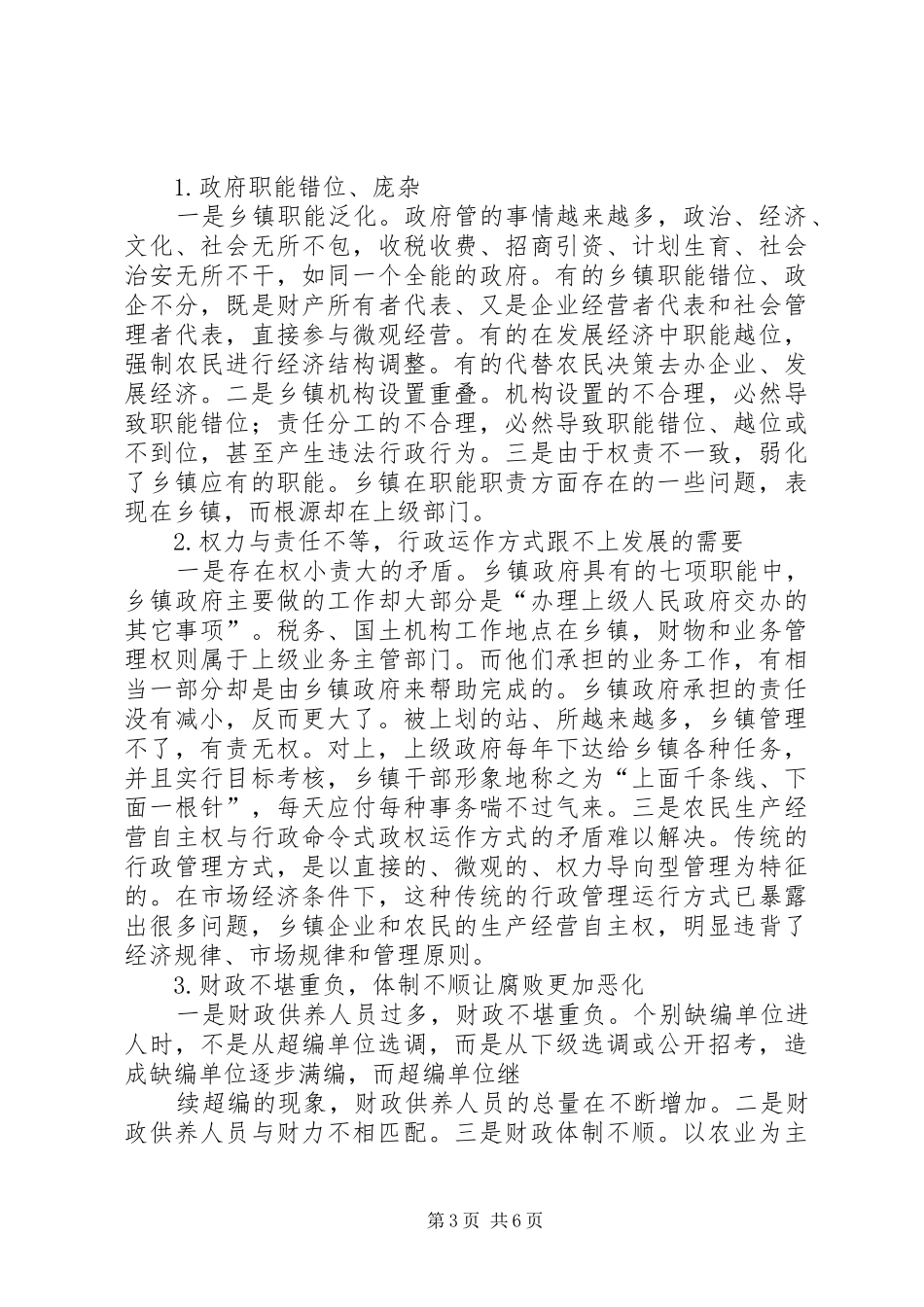乡镇镇级财政管理体制调研报告 _第3页