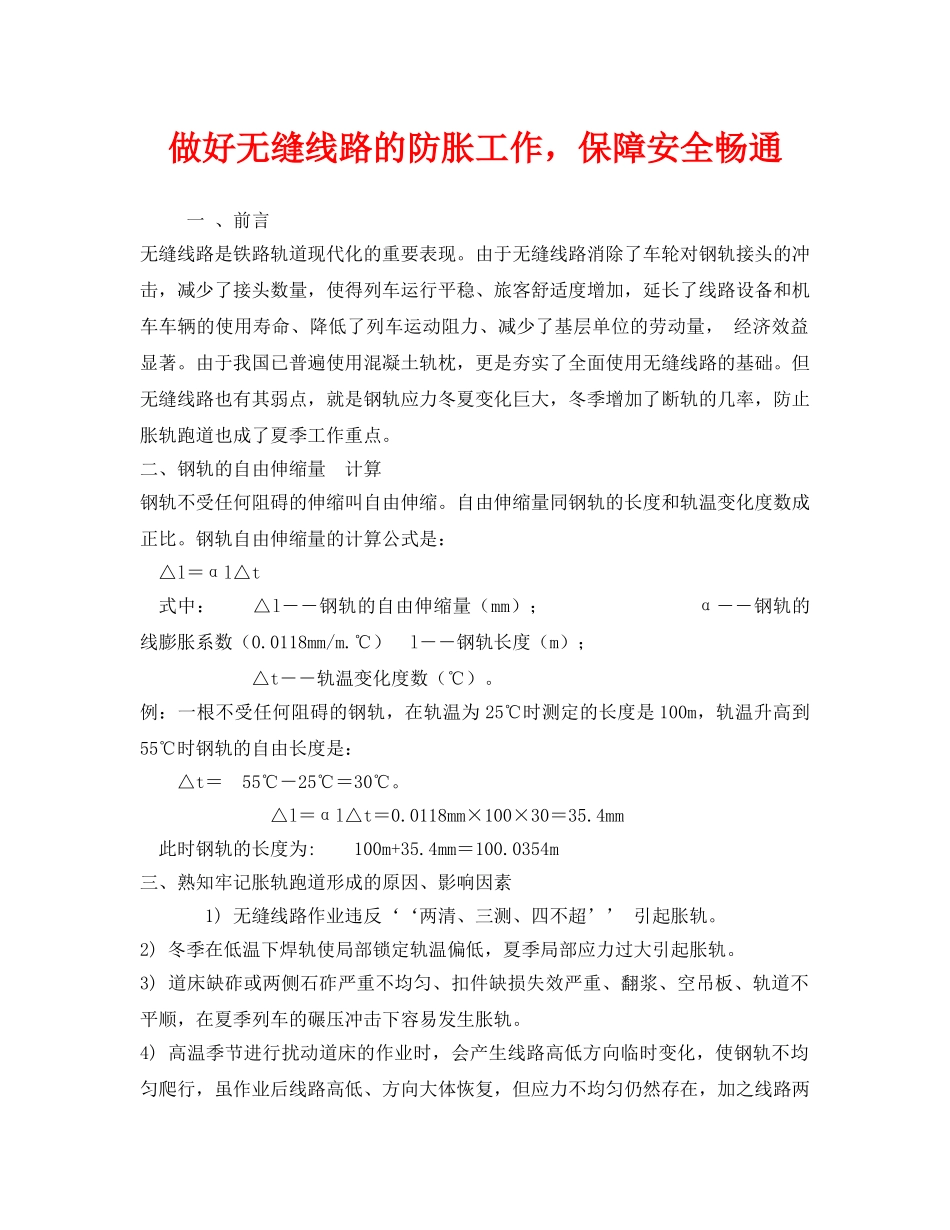 《安全管理》之做好无缝线路的防胀工作，保障安全畅通 _第1页