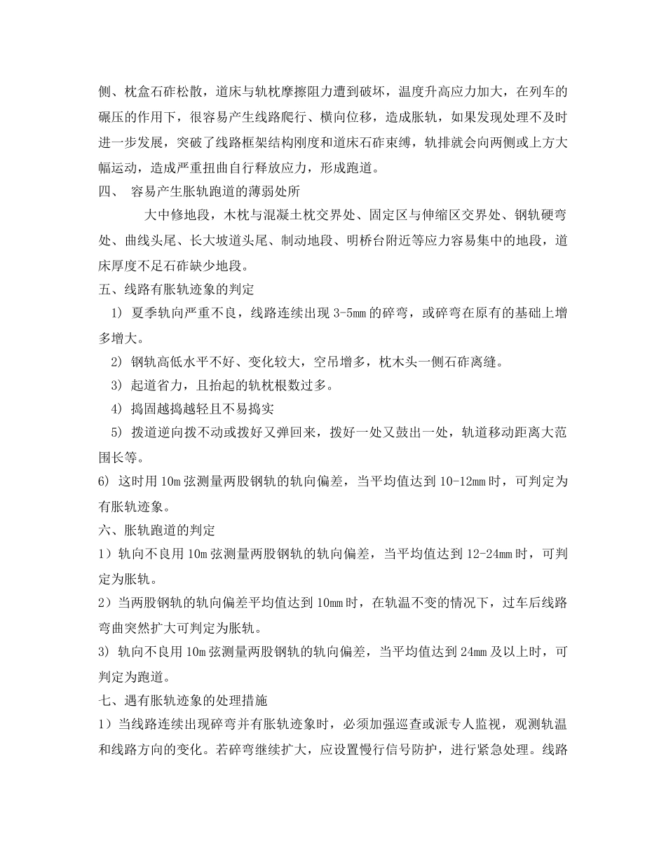 《安全管理》之做好无缝线路的防胀工作，保障安全畅通 _第2页