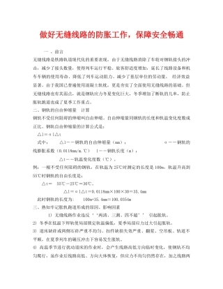 《安全管理》之做好无缝线路的防胀工作，保障安全畅通 