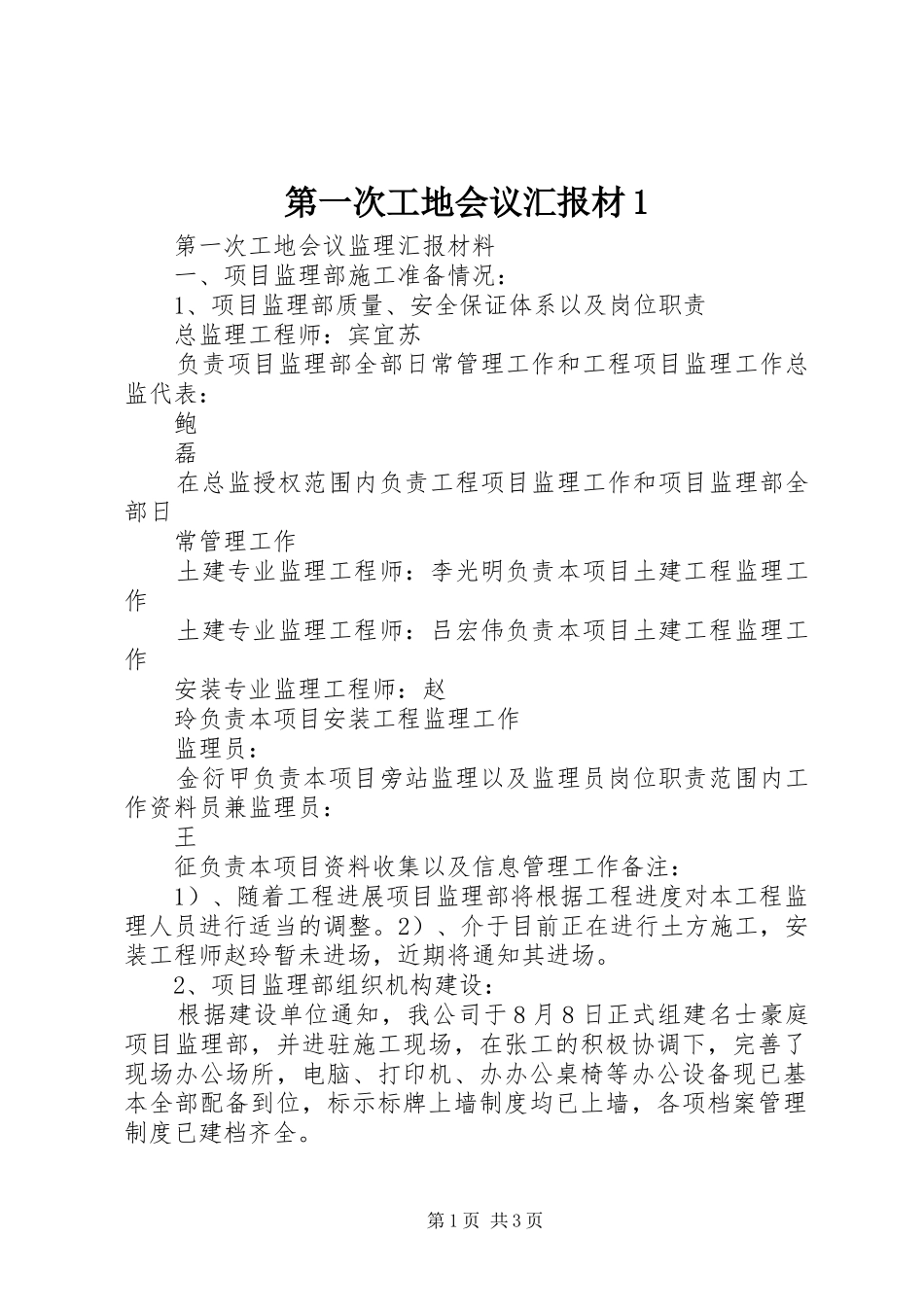 第一次工地会议汇报材1 _第1页