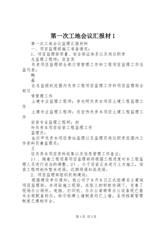 第一次工地会议汇报材1 