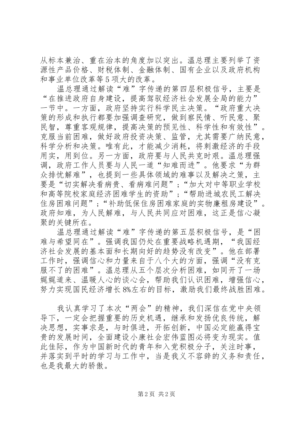 学习“两会”精神思想汇报 _第2页