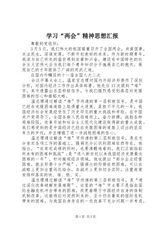 学习“两会”精神思想汇报 