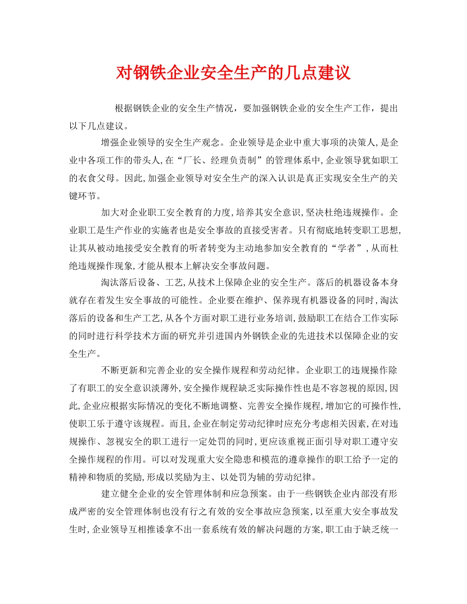 《安全管理》之对钢铁企业安全生产的几点建议 _第1页