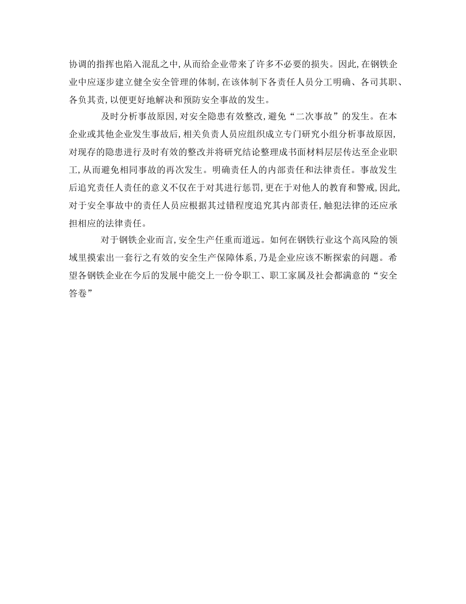 《安全管理》之对钢铁企业安全生产的几点建议 _第2页