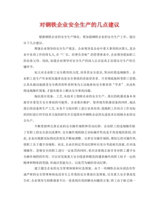 《安全管理》之对钢铁企业安全生产的几点建议 