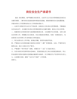 《安全管理文档》之岗位安全生产承诺书 