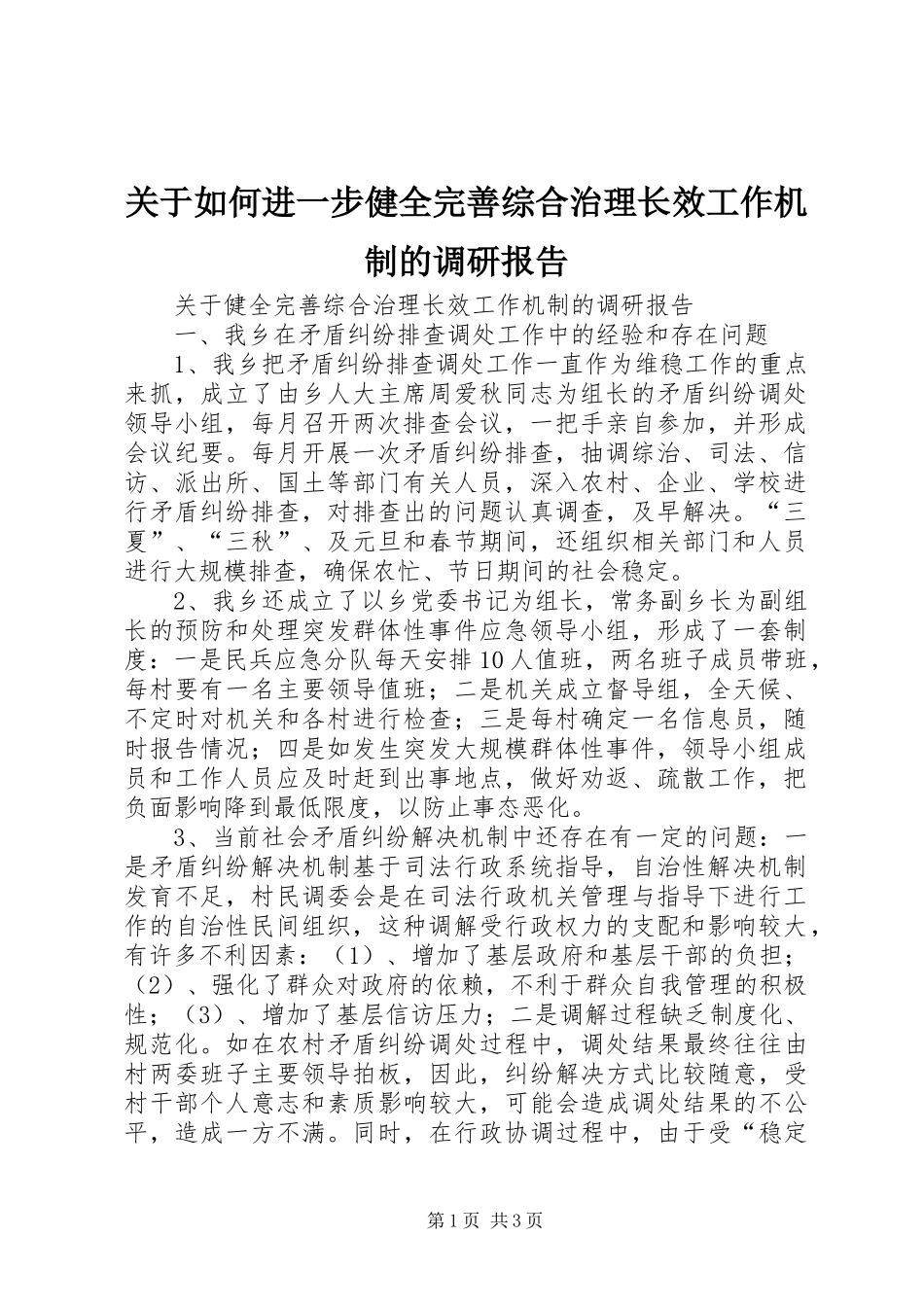 关于如何进一步健全完善综合治理长效工作机制的调研报告 _第1页