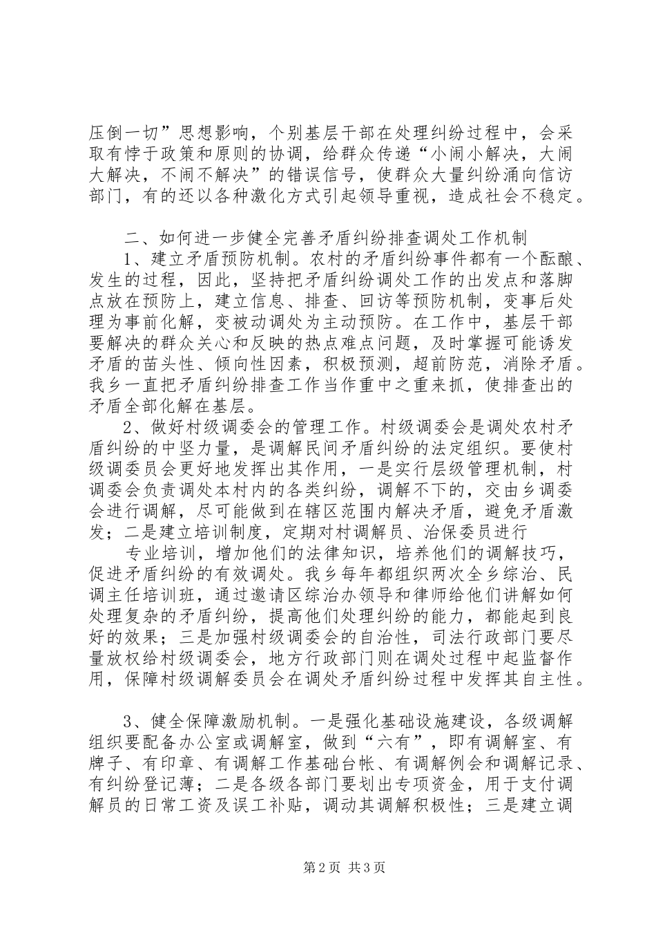 关于如何进一步健全完善综合治理长效工作机制的调研报告 _第2页