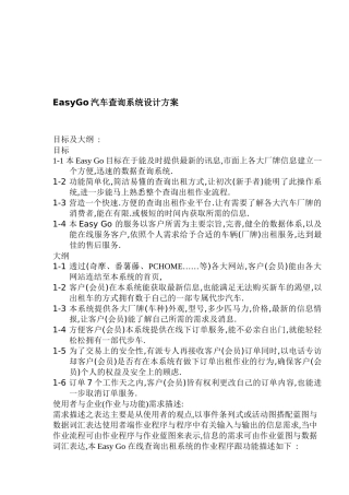 EasyGo汽车查询系统设计方案(1)