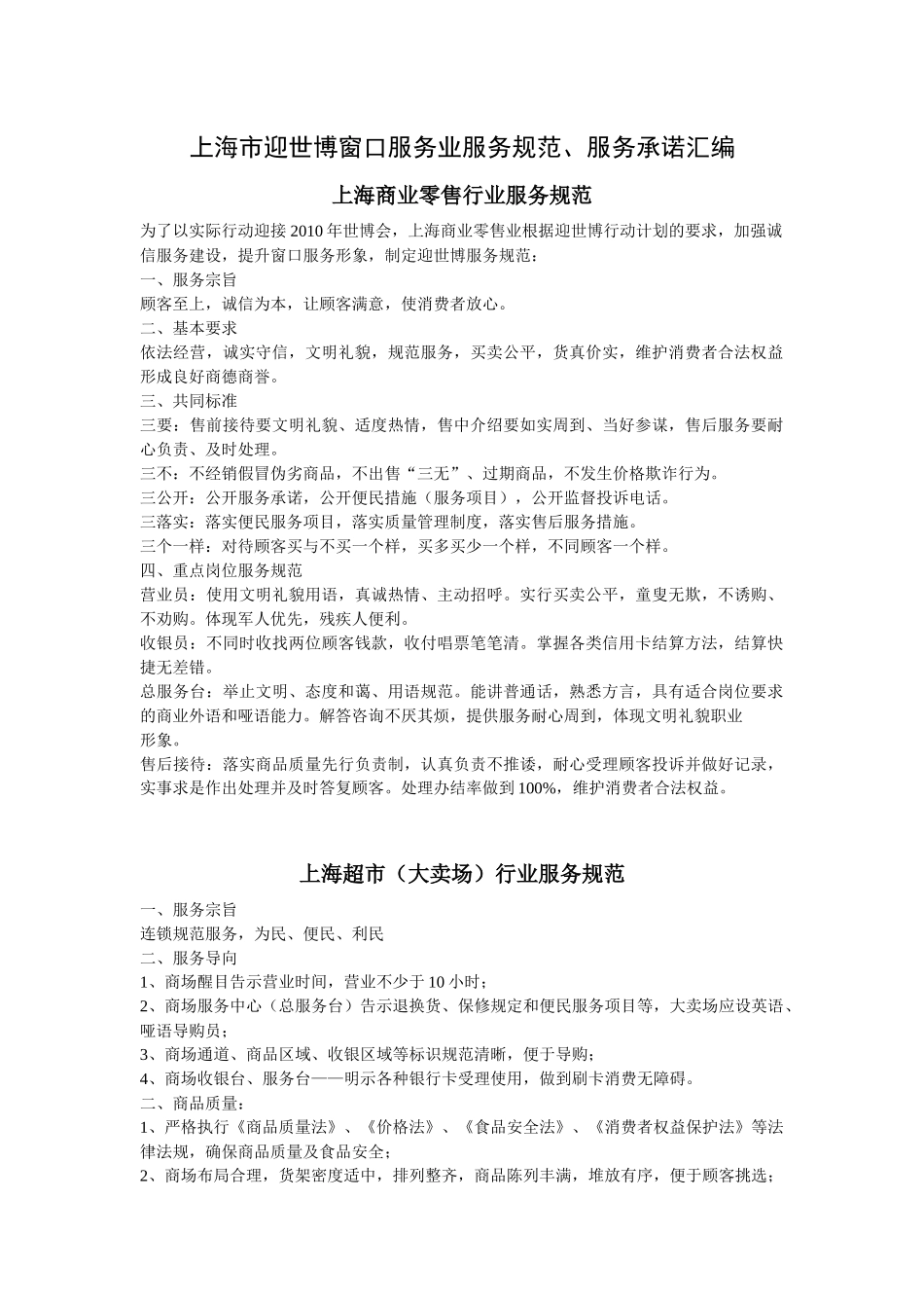 上海超市（大卖场）行业服务规范_第1页