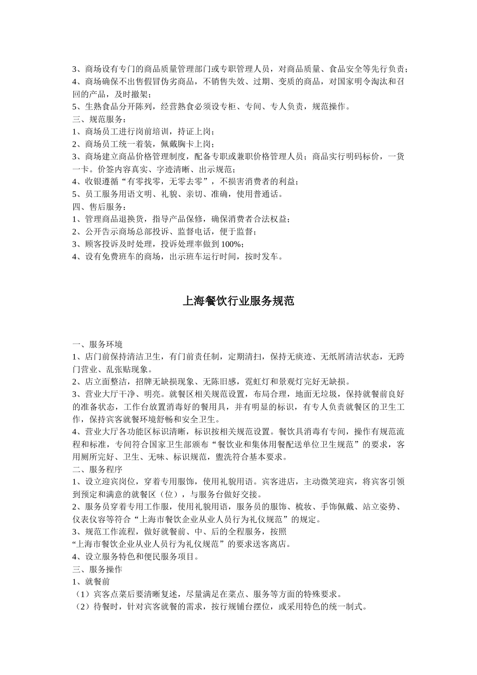 上海超市（大卖场）行业服务规范_第2页